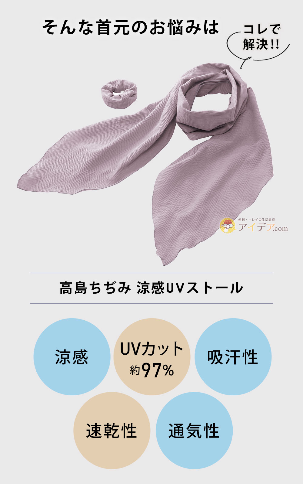 そんなお悩みは「高島ちぢみ 涼感UVストール」で解決!