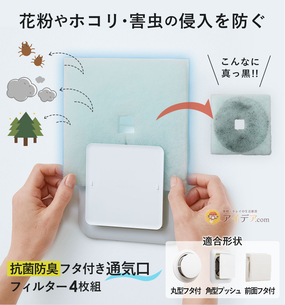花粉やホコリ・害虫の侵入を防ぐ