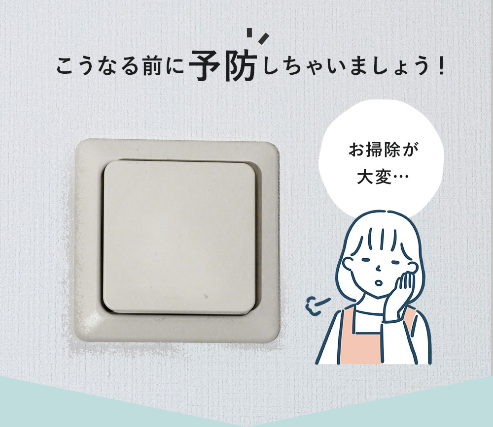 こうなる前に予防しちゃいましょう!
