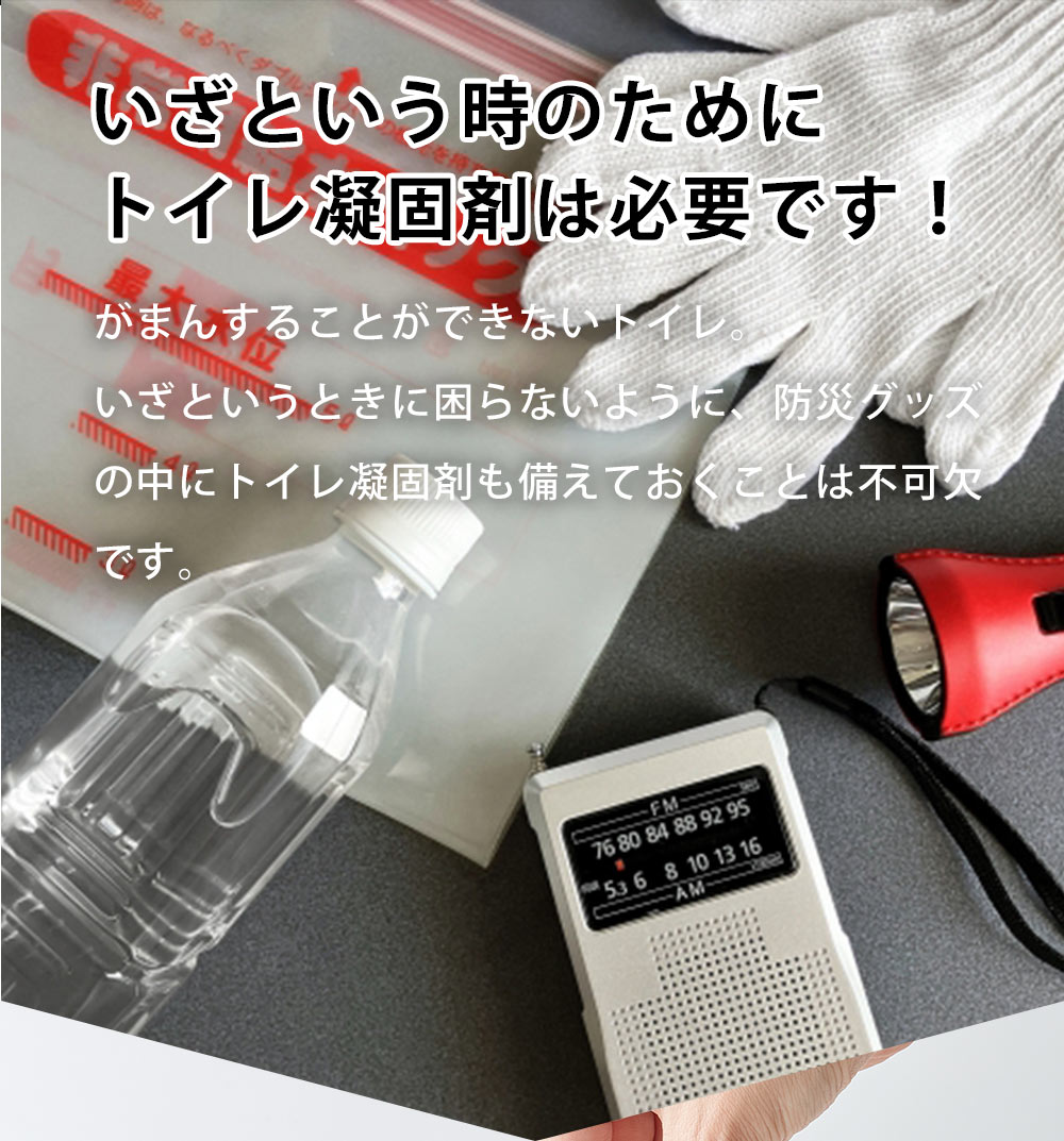 いざという時のためにトイレ凝固剤は必要です!