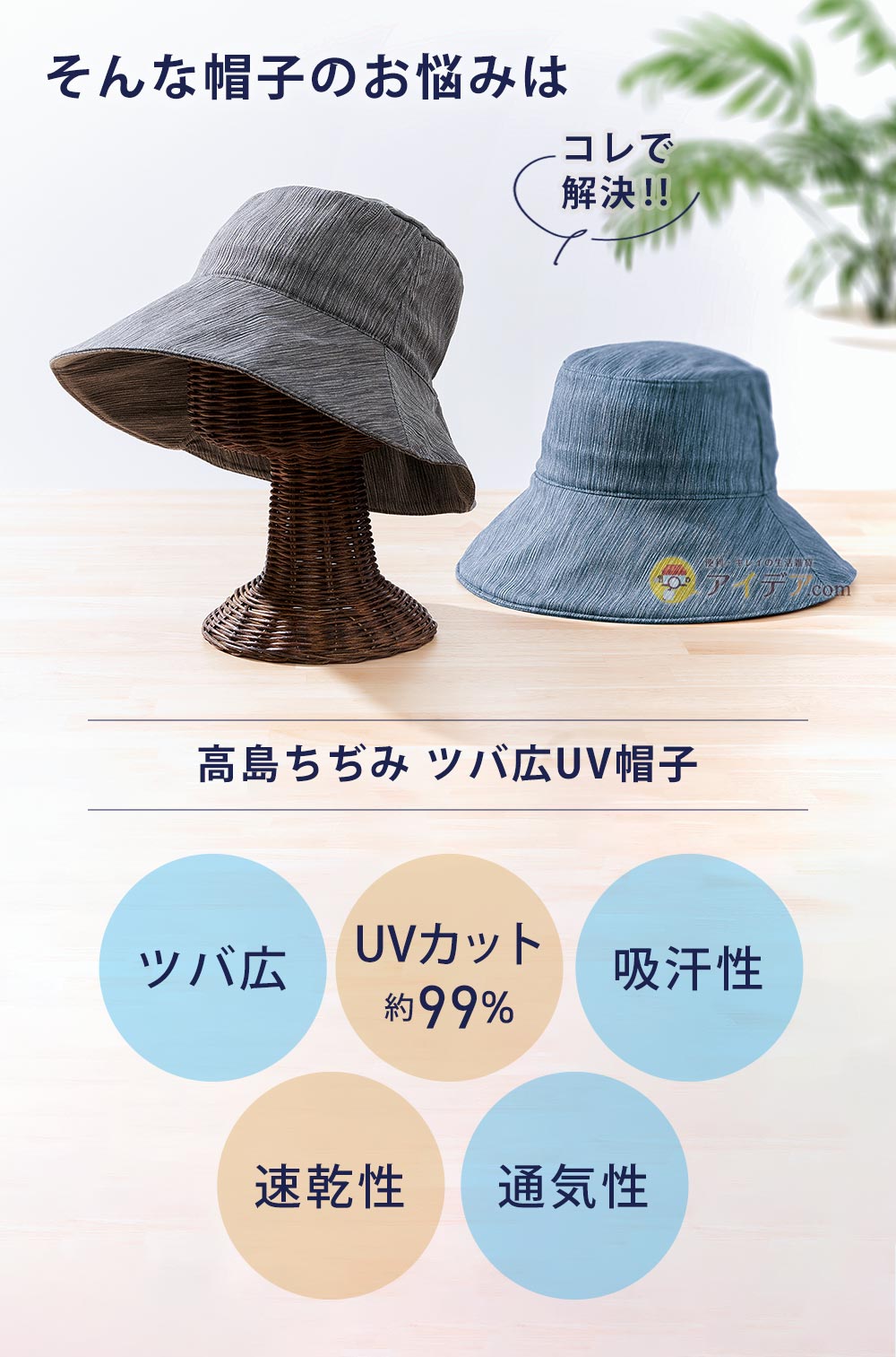 そんなお悩みは「高島ちぢみ ツバ広UV帽子」で解決！