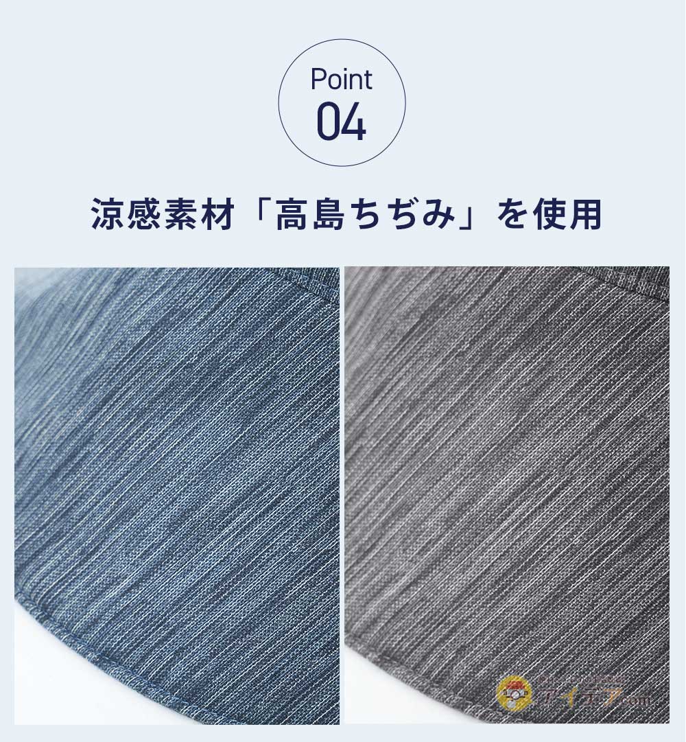 涼感素材「高島ちぢみ」を使用