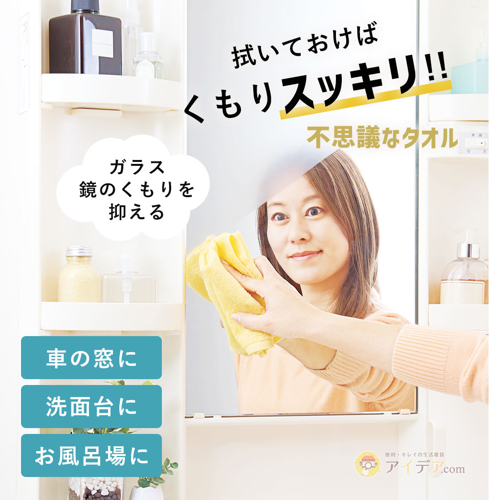 拭いておけばくもりスッキリ!!