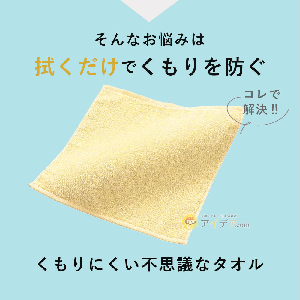 そんなお悩みは「くもりにくい不思議なタオル」で解決!