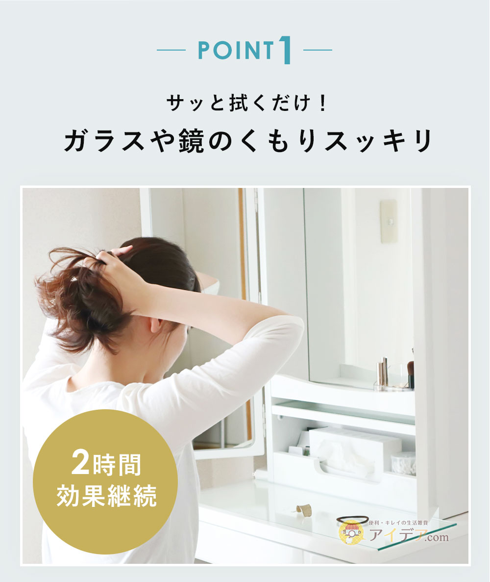 サッと拭くだけ!ガラスや鏡のくもりスッキリ
