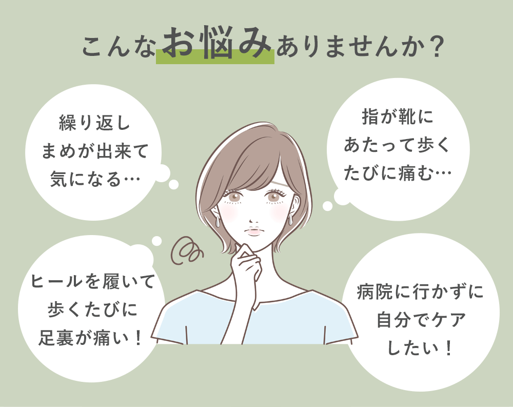 こんなお悩みありませんか?「繰り返しまめが出来て気になる…」「ヒールを履いて歩くたびに足裏が痛い!」「ヒールを履いて歩くたびに足裏が痛い!」「病院に行かずに自分でケアしたい!」