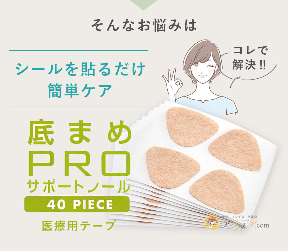 そんなお悩みは「底まめPROケアシール」で解決!