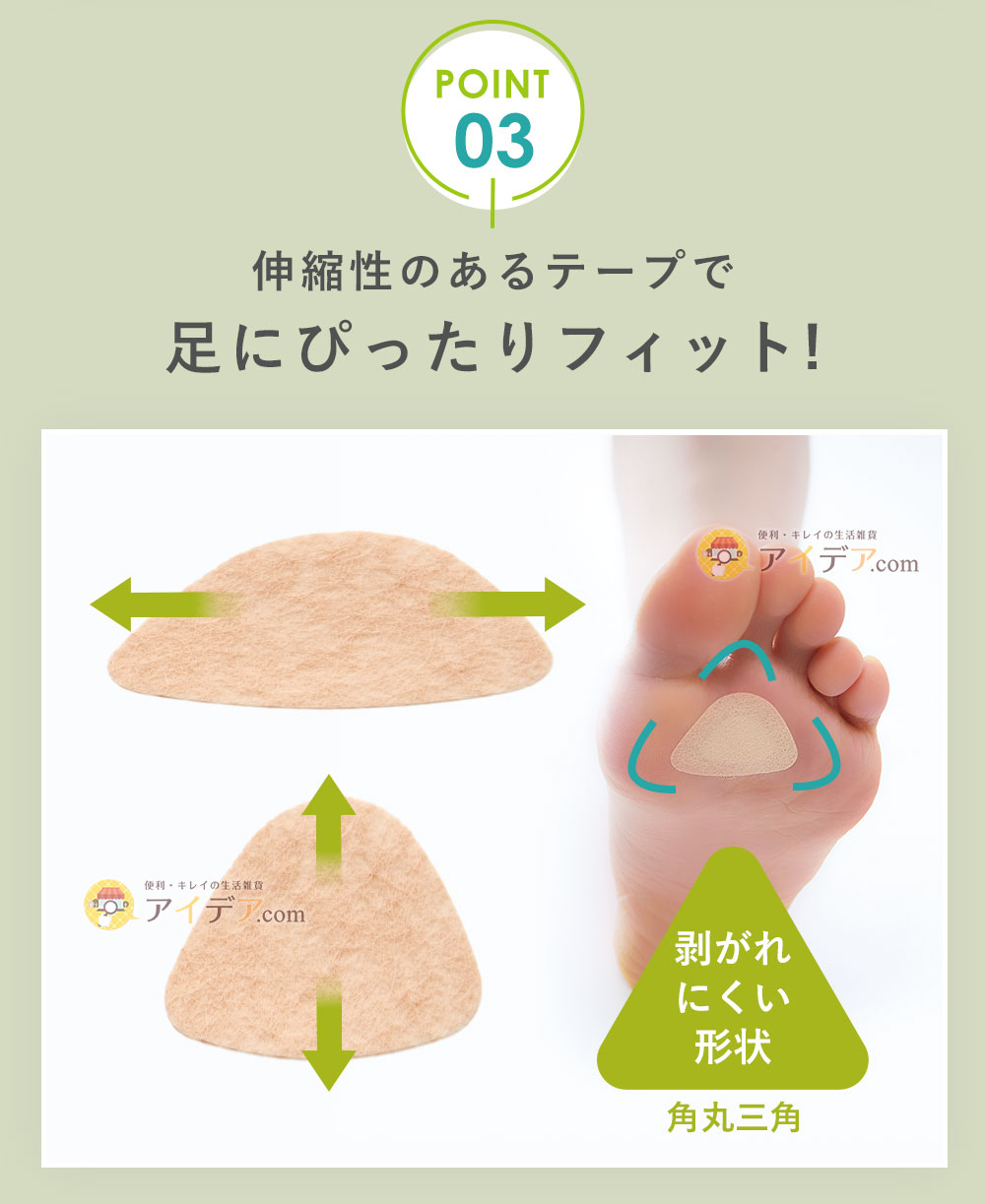 伸縮性のあるテープで足にぴったりフィット!