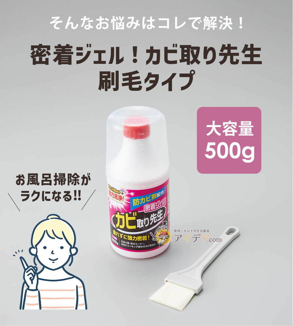 そんなお悩みは「密着ジェル！カビ取り先生刷毛タイプ」で解決！