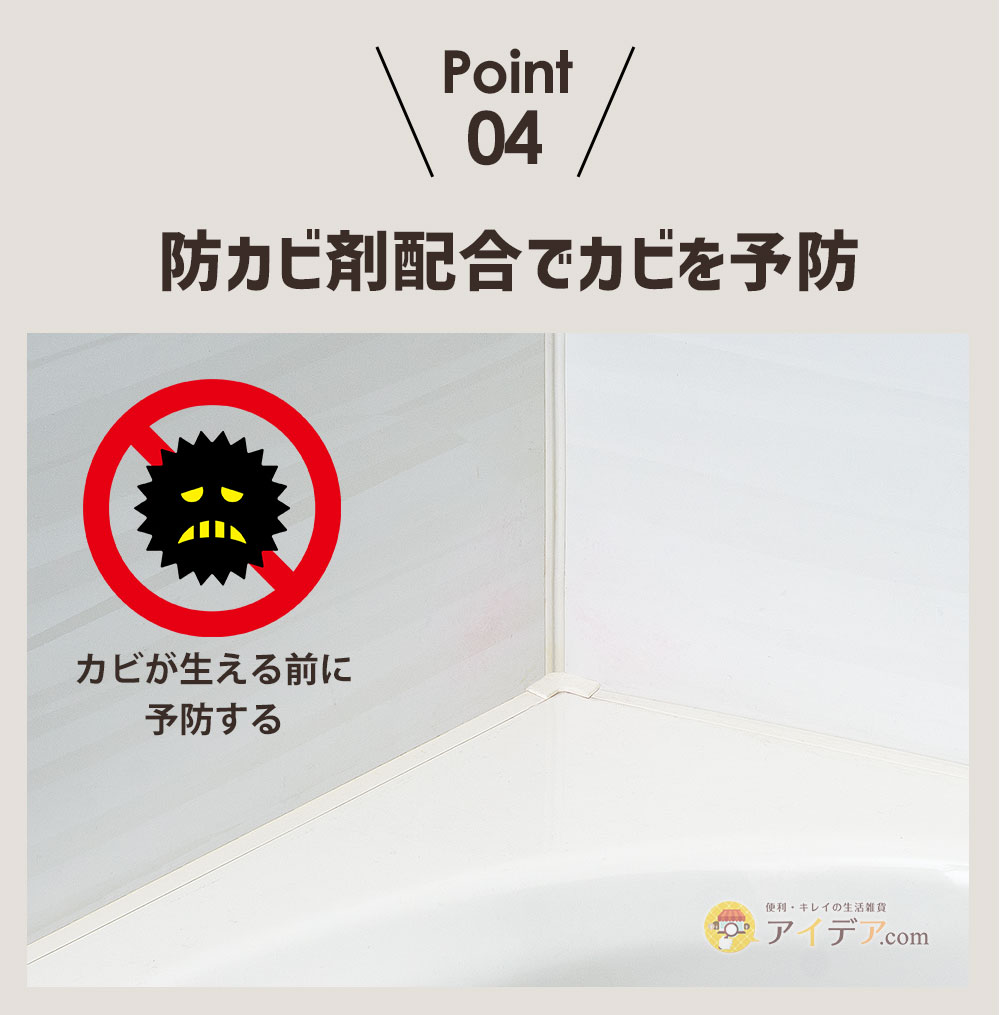 防カビ剤配合でカビを予防