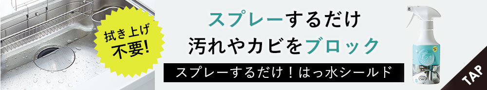 スプレーするだけ！はっ水シールド