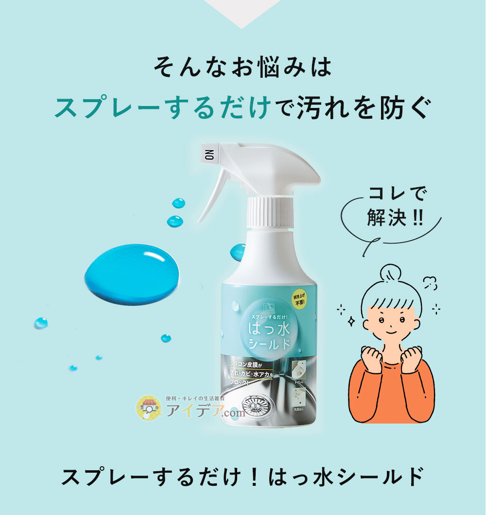 そんなお悩みはスプレーするだけで汚れを防ぐ「スプレーするだけ!はっ水シールド」で解決!