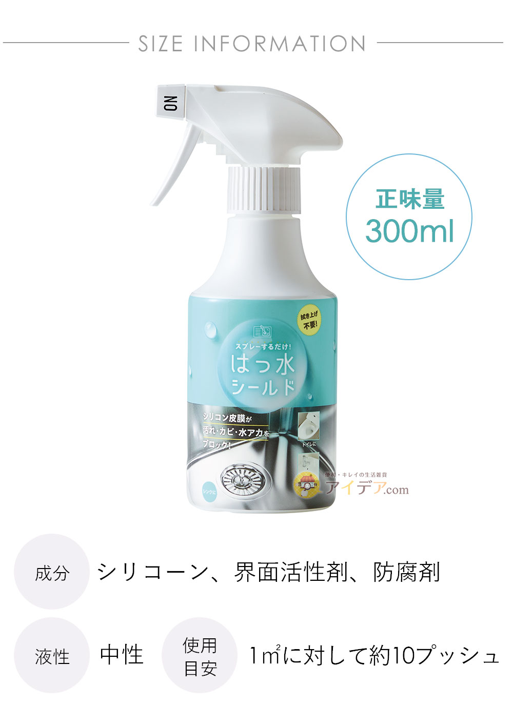 内容量：300ml　使用量の目安：１平米に対して約10プッシュ