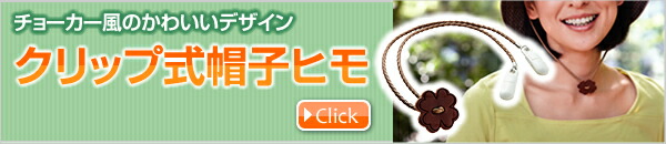 クリップ式帽子ヒモ