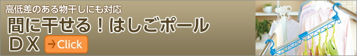 間に干せる!はしごポールDX