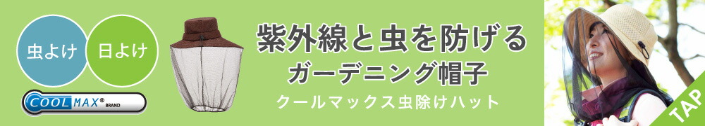 クールマックス虫除け帽子