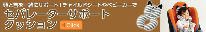 セパレーターサポートクッション