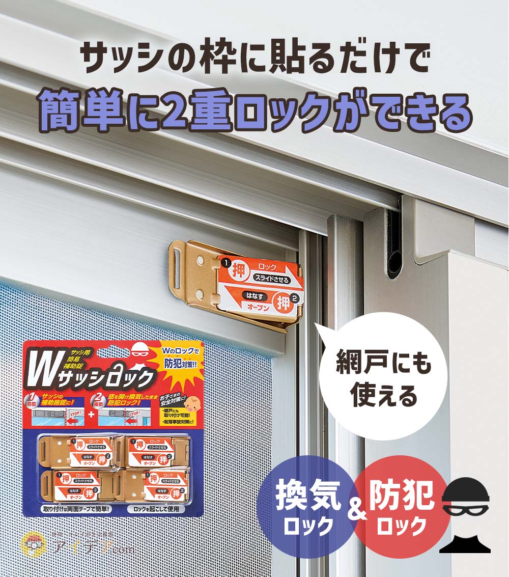 サッシの枠に貼るだけで簡単に2重ロックができる