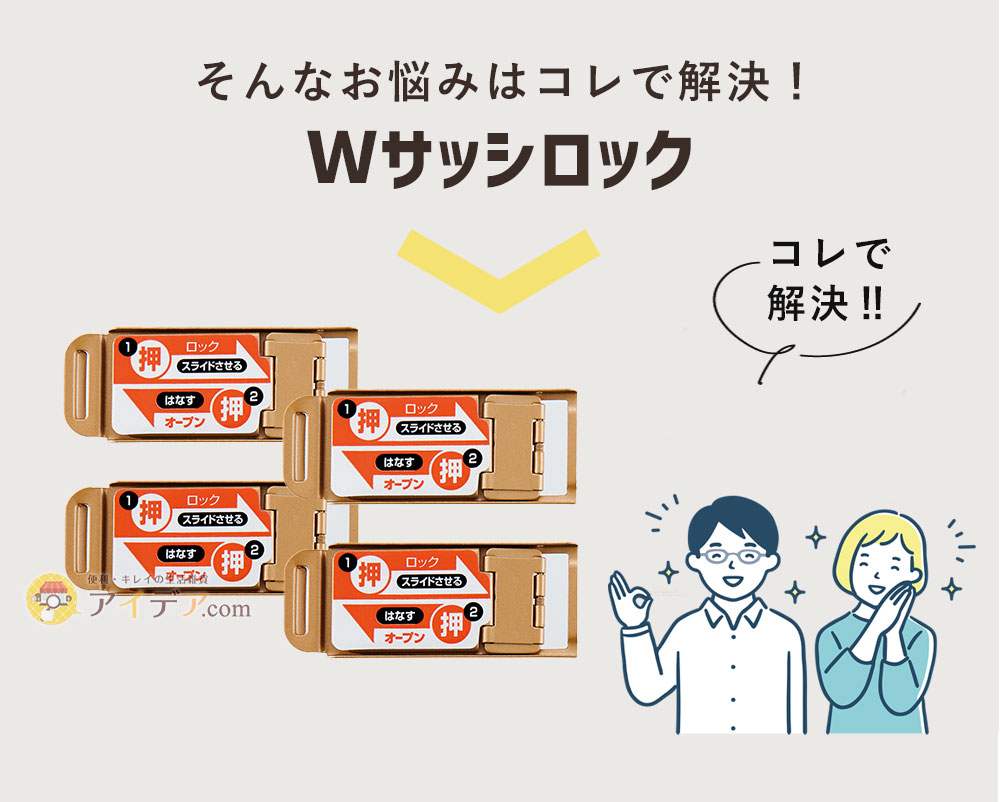 そんなお悩みは「Ｗサッシロック」で解決！