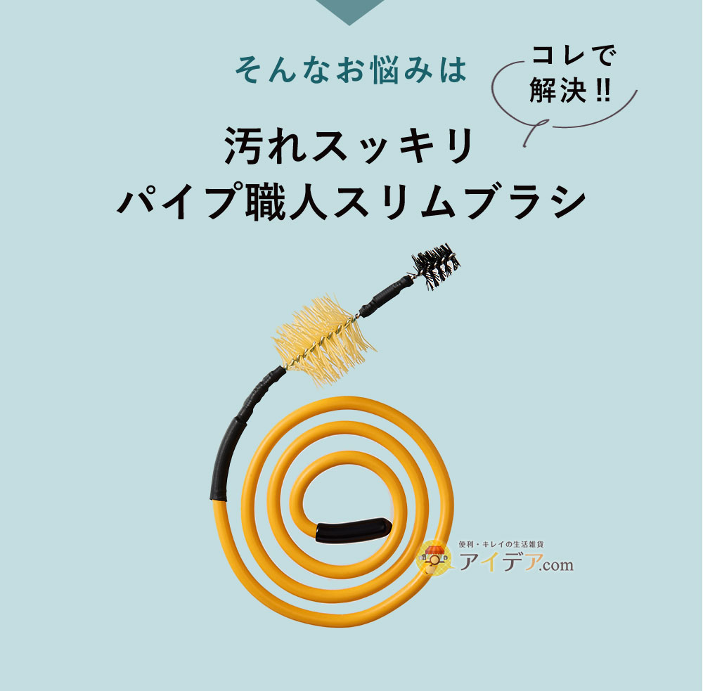 そんなお悩みは「汚れスッキリパイプ職人スリムブラシ」で解決!