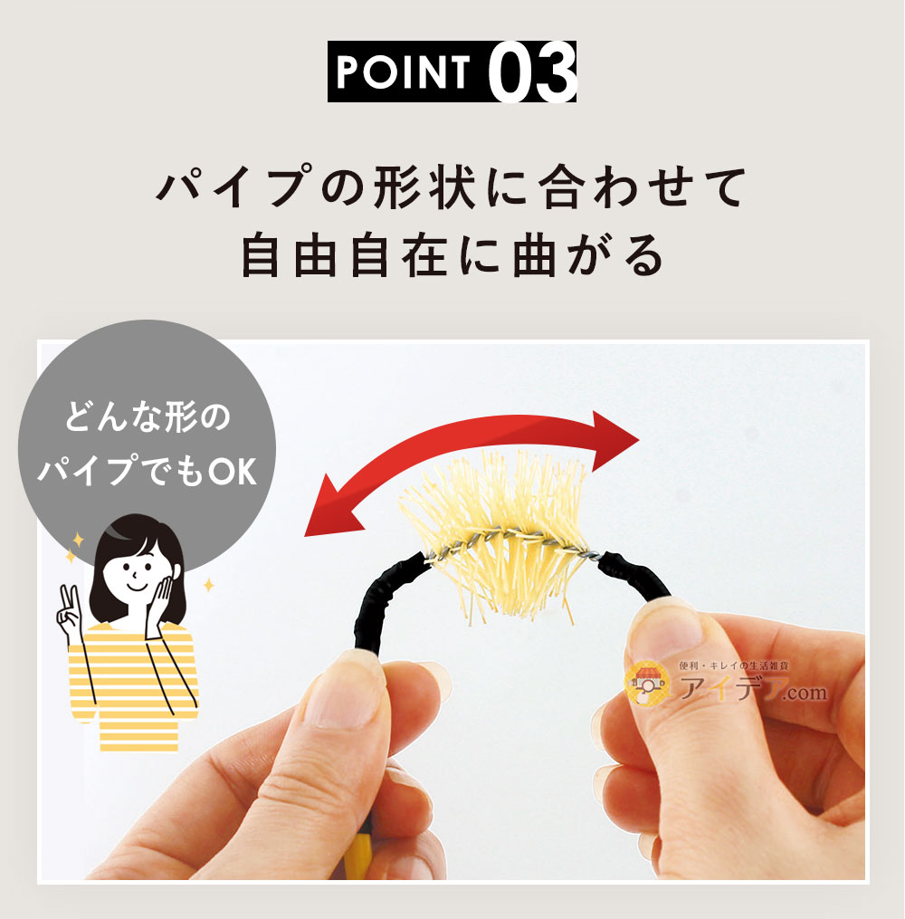 パイプの形状に合わせて自由自在に曲がる