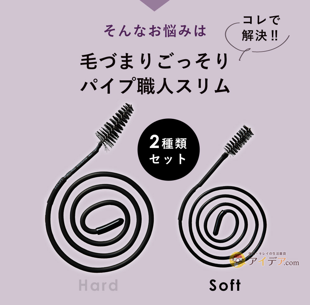 そんなお悩みは「毛づまりごっそりパイプ職人スリム」で解決！