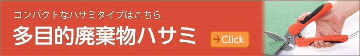 多目的廃棄物ハサミ