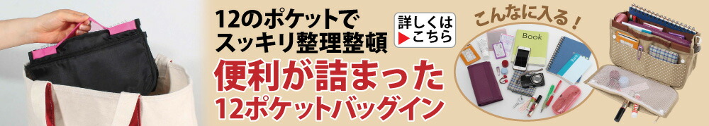 便利が詰まった12ポケットバッグイン