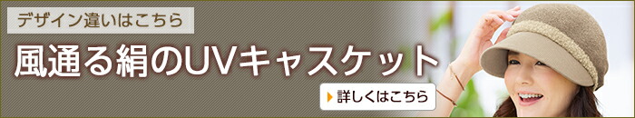 風通る絹のUVハット風通る絹のUVキャスケット