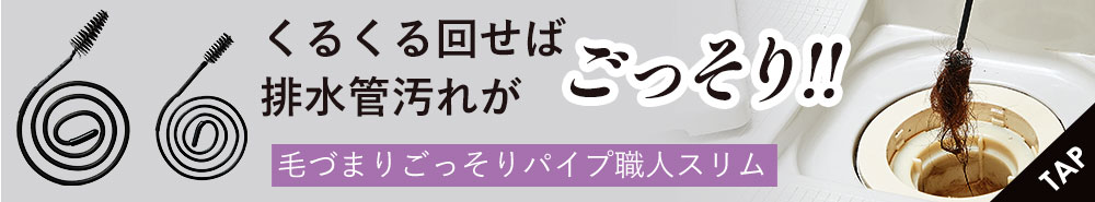 毛づまりごっそりパイプ職人スリム