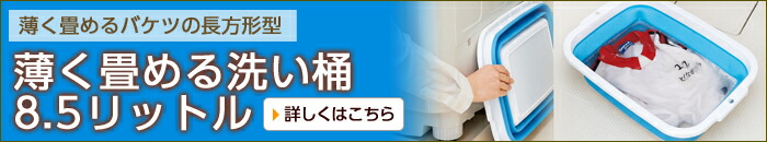 薄く畳める洗い桶
