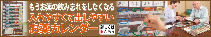 入れやすくて出しやすいお薬カレンダー