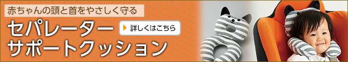 セパレーターサポートクッション