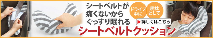 シートベルトクッション