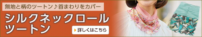 シルクネックロール ツートン