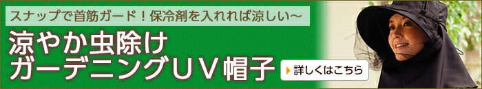 涼やか虫除けガーデニングUV帽子