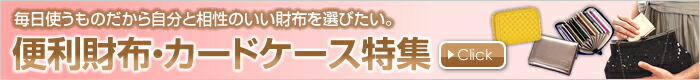 便利財布・カードケース特集