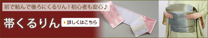 帯くるりん