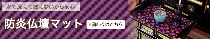 防炎仏壇マット