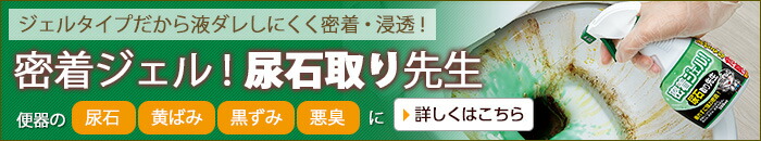 密着ジェル！尿石取り先生