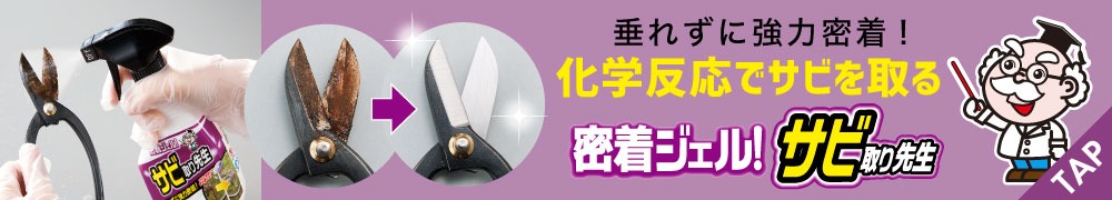 密着ジェル!サビ取り先生