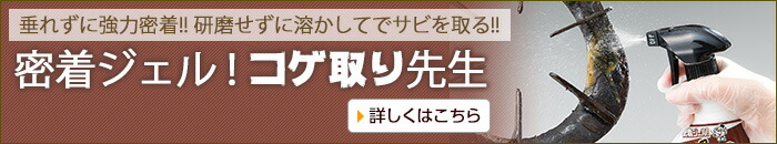 密着ジェル!コゲ取り先生