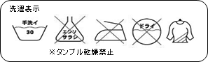 洗濯表示