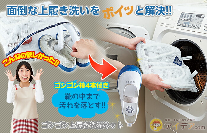 ゴシゴシ上履き洗濯ネット コジット