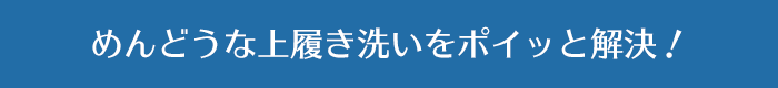 めんどうな上履き洗いをポイッと解決！