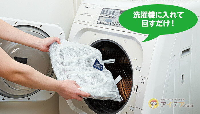 洗濯機に入れて回すだけ！
