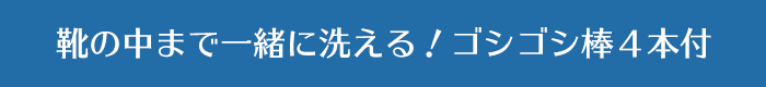 靴の中まで一緒に洗える！ゴシゴシ棒４本付