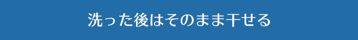 洗った後はそのまま干せる