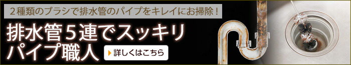 排水管5連でスッキリパイプ職人