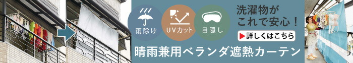 晴雨兼用ベランダ遮熱カーテン